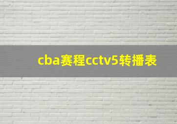 cba赛程cctv5转播表