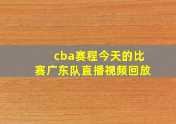 cba赛程今天的比赛广东队直播视频回放