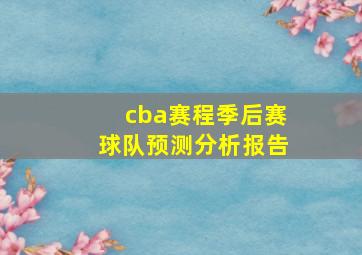 cba赛程季后赛球队预测分析报告