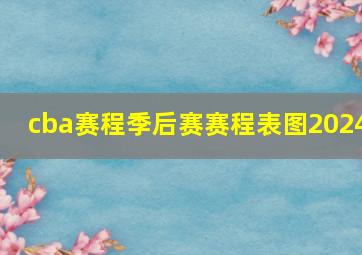 cba赛程季后赛赛程表图2024