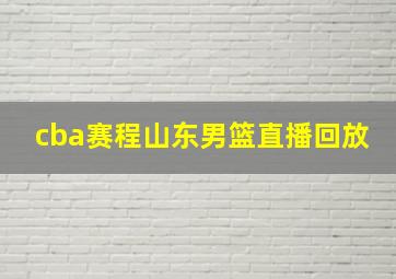 cba赛程山东男篮直播回放