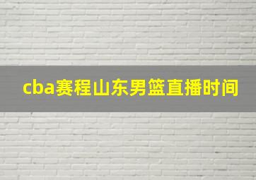 cba赛程山东男篮直播时间