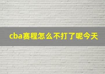 cba赛程怎么不打了呢今天