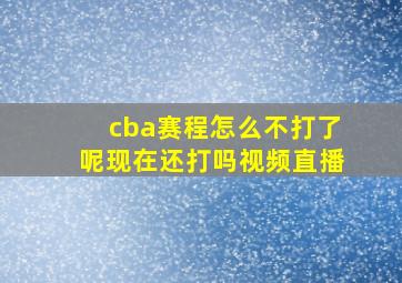 cba赛程怎么不打了呢现在还打吗视频直播