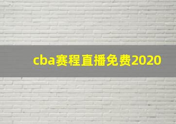 cba赛程直播免费2020