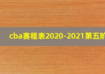 cba赛程表2020-2021第五阶段