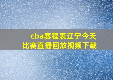 cba赛程表辽宁今天比赛直播回放视频下载