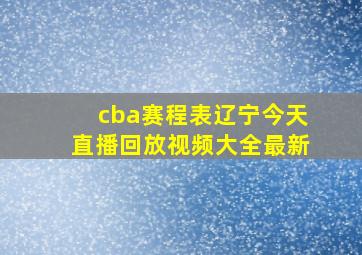 cba赛程表辽宁今天直播回放视频大全最新