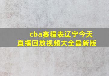 cba赛程表辽宁今天直播回放视频大全最新版