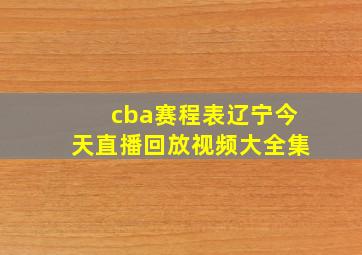 cba赛程表辽宁今天直播回放视频大全集