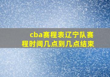 cba赛程表辽宁队赛程时间几点到几点结束