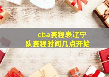 cba赛程表辽宁队赛程时间几点开始