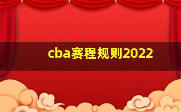 cba赛程规则2022