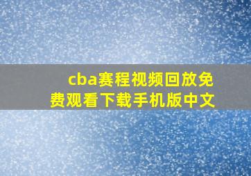 cba赛程视频回放免费观看下载手机版中文