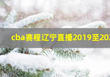 cba赛程辽宁直播2019至2020