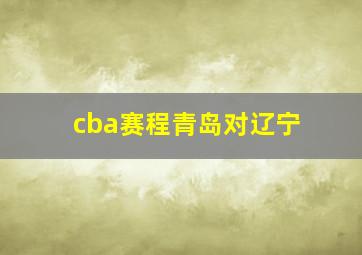 cba赛程青岛对辽宁