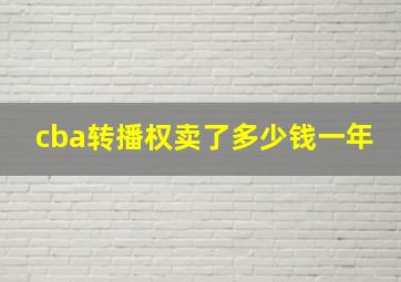 cba转播权卖了多少钱一年