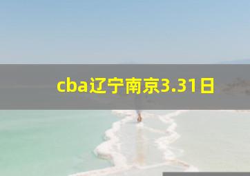 cba辽宁南京3.31日