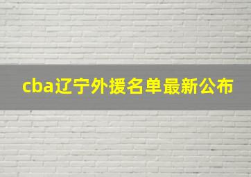 cba辽宁外援名单最新公布