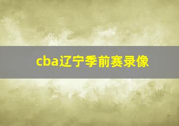 cba辽宁季前赛录像