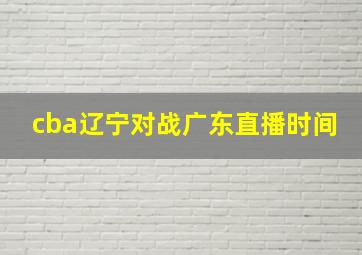 cba辽宁对战广东直播时间