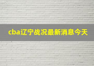 cba辽宁战况最新消息今天