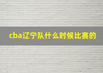 cba辽宁队什么时候比赛的