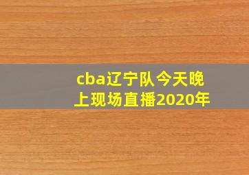 cba辽宁队今天晚上现场直播2020年