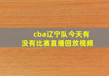 cba辽宁队今天有没有比赛直播回放视频