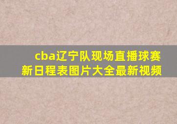 cba辽宁队现场直播球赛新日程表图片大全最新视频