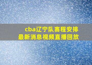 cba辽宁队赛程安排最新消息视频直播回放