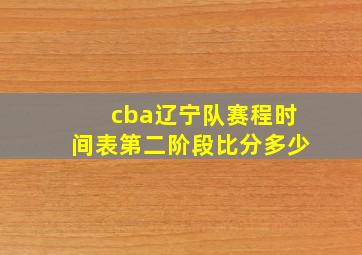 cba辽宁队赛程时间表第二阶段比分多少