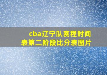 cba辽宁队赛程时间表第二阶段比分表图片