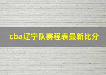 cba辽宁队赛程表最新比分