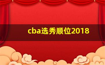 cba选秀顺位2018