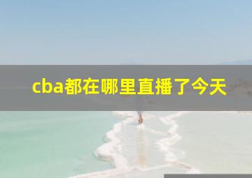 cba都在哪里直播了今天