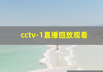 cctv-1直播回放观看