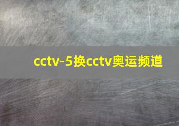 cctv-5换cctv奥运频道