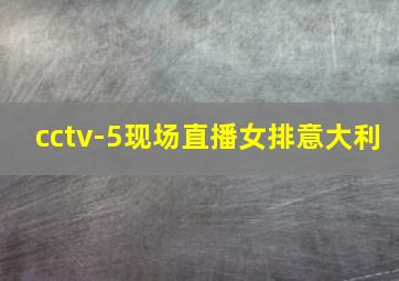 cctv-5现场直播女排意大利