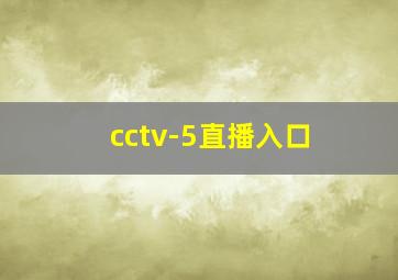 cctv-5直播入口