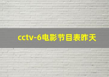 cctv-6电影节目表昨天