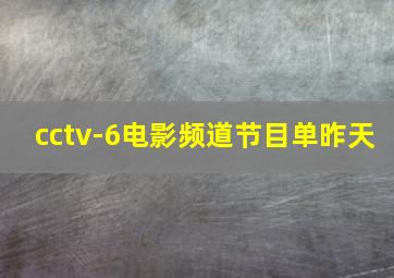 cctv-6电影频道节目单昨天