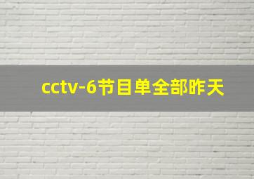 cctv-6节目单全部昨天