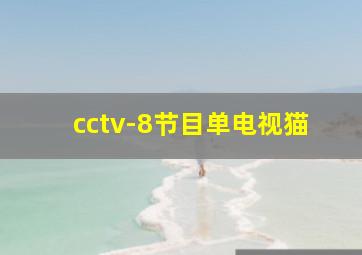 cctv-8节目单电视猫