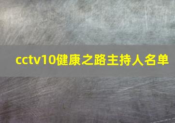 cctv10健康之路主持人名单