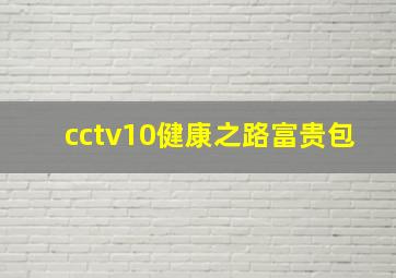 cctv10健康之路富贵包