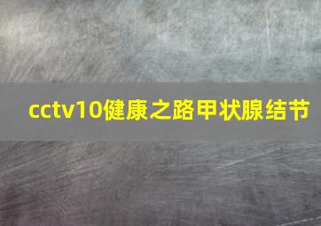 cctv10健康之路甲状腺结节