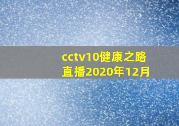 cctv10健康之路直播2020年12月