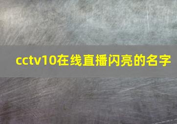 cctv10在线直播闪亮的名字