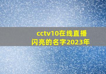 cctv10在线直播闪亮的名字2023年